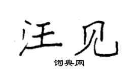 袁强汪见楷书个性签名怎么写