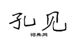 袁强孔见楷书个性签名怎么写