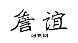 袁强詹谊楷书个性签名怎么写