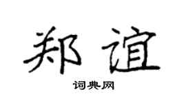 袁强郑谊楷书个性签名怎么写