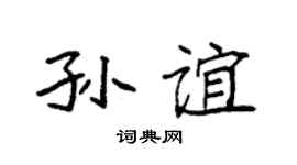 袁强孙谊楷书个性签名怎么写