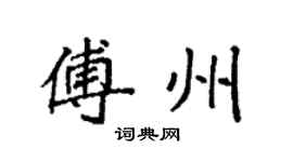 袁强傅州楷书个性签名怎么写