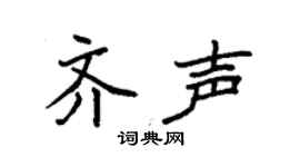 袁强齐声楷书个性签名怎么写