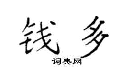 袁强钱多楷书个性签名怎么写