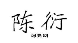 袁强陈衍楷书个性签名怎么写