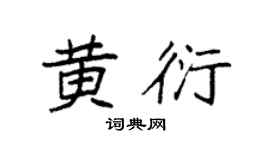 袁强黄衍楷书个性签名怎么写