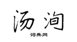 袁强汤洵楷书个性签名怎么写