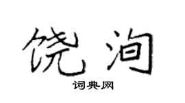 袁强饶洵楷书个性签名怎么写