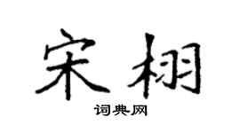 袁强宋栩楷书个性签名怎么写