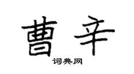 袁强曹辛楷书个性签名怎么写