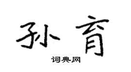 袁强孙育楷书个性签名怎么写