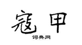 袁强寇甲楷书个性签名怎么写