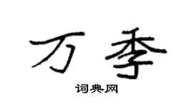 袁强万季楷书个性签名怎么写