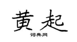 袁强黄起楷书个性签名怎么写