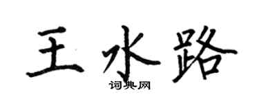 何伯昌王水路楷书个性签名怎么写