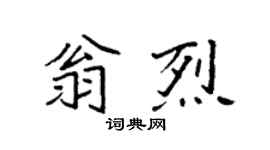 袁强翁烈楷书个性签名怎么写