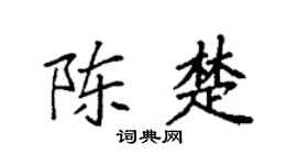 袁强陈楚楷书个性签名怎么写