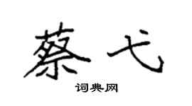 袁强蔡弋楷书个性签名怎么写