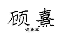 袁强顾熹楷书个性签名怎么写