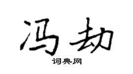 袁强冯劫楷书个性签名怎么写