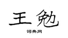 袁强王勉楷书个性签名怎么写