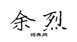 袁强余烈楷书个性签名怎么写