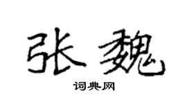 袁强张魏楷书个性签名怎么写