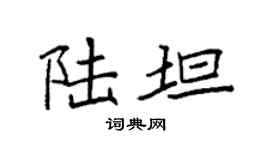 袁强陆坦楷书个性签名怎么写