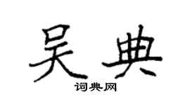 袁强吴典楷书个性签名怎么写