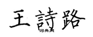 何伯昌王诗路楷书个性签名怎么写