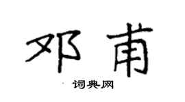 袁强邓甫楷书个性签名怎么写