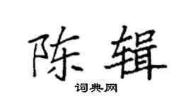 袁强陈辑楷书个性签名怎么写