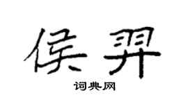 袁强侯羿楷书个性签名怎么写