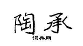 袁强陶承楷书个性签名怎么写