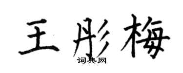 何伯昌王彤梅楷书个性签名怎么写