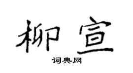 袁强柳宣楷书个性签名怎么写