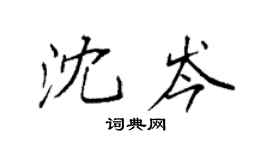 袁强沈岑楷书个性签名怎么写