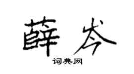 袁强薛岑楷书个性签名怎么写