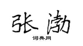 袁强张渤楷书个性签名怎么写