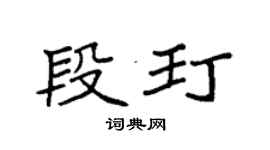 袁强段玎楷书个性签名怎么写