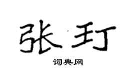 袁强张玎楷书个性签名怎么写