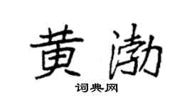 袁强黄渤楷书个性签名怎么写