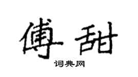 袁强傅甜楷书个性签名怎么写