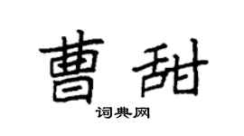 袁强曹甜楷书个性签名怎么写