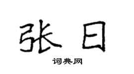 袁强张日楷书个性签名怎么写