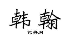 袁强韩翰楷书个性签名怎么写