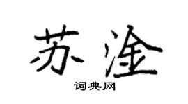 袁强苏淦楷书个性签名怎么写