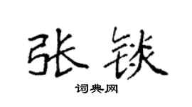 袁强张锬楷书个性签名怎么写