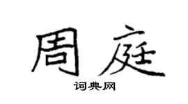 袁强周庭楷书个性签名怎么写