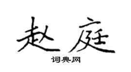 袁强赵庭楷书个性签名怎么写